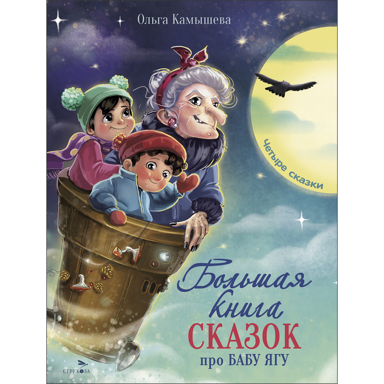 Книга СТРЕКОЗА Современные сказки - фото 1