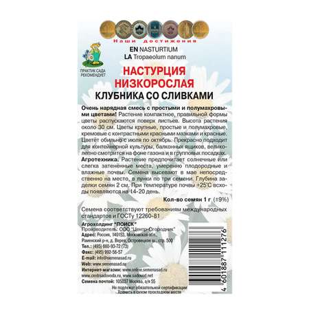 Настурция . низкорослая Клубника со сливками 1г