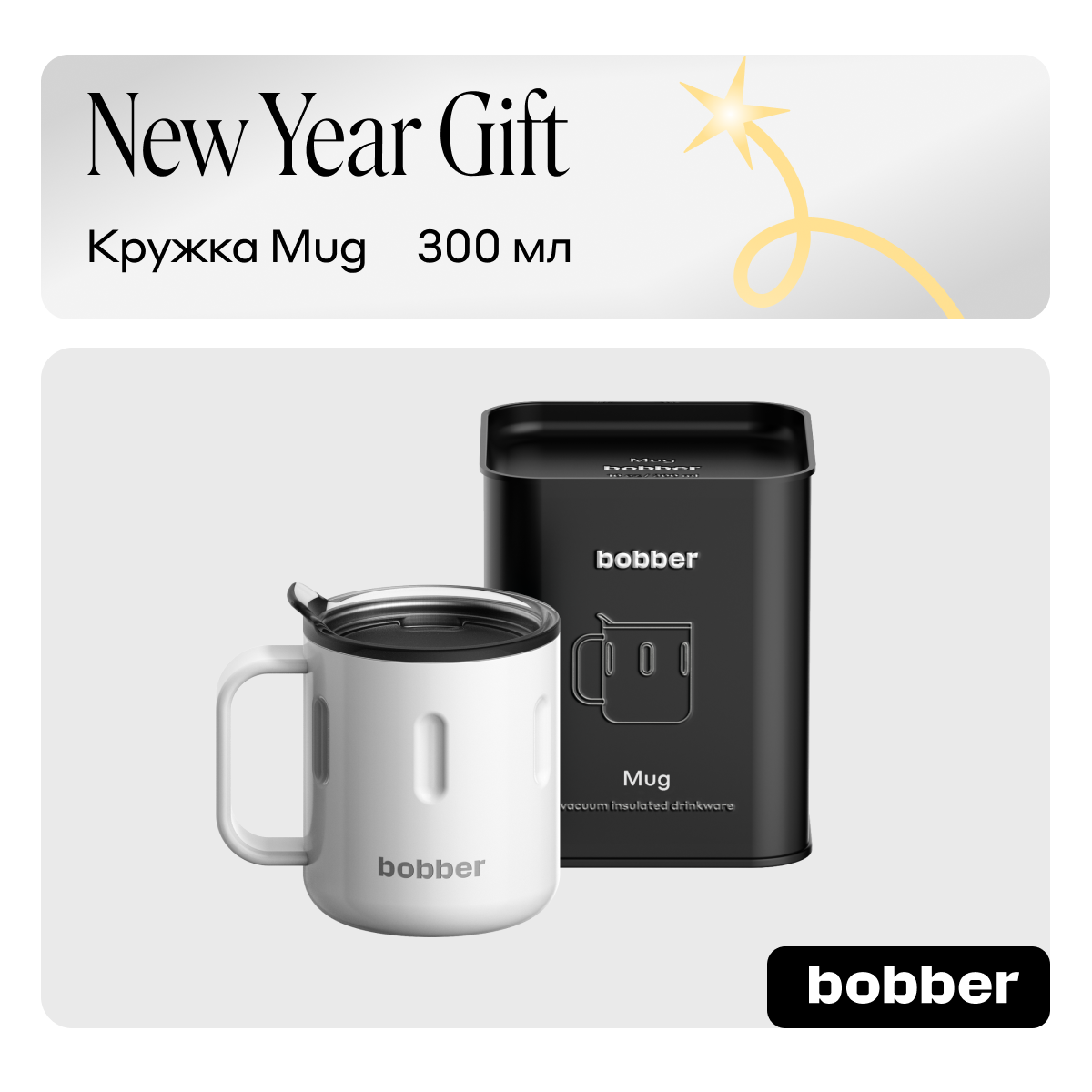 Термокружка 300 мл для напитков Bobber Mug белый - фото 1