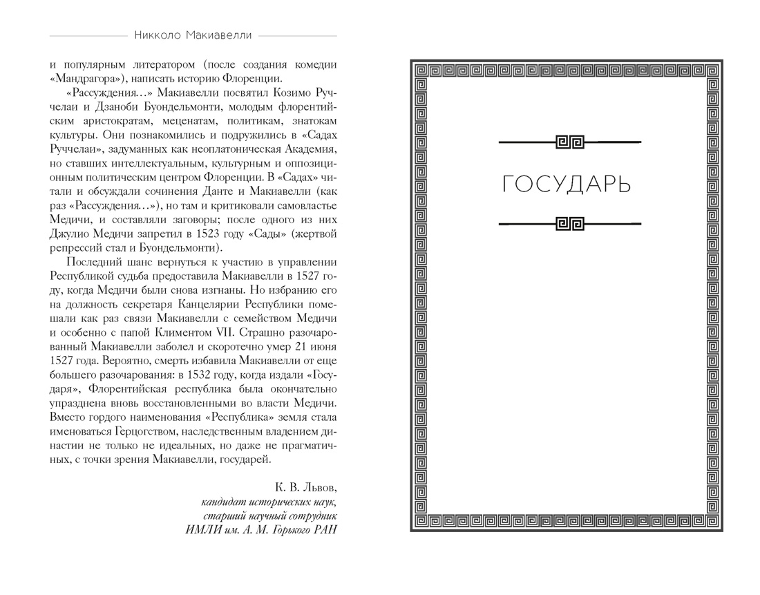 Книга КОЛИБРИ Стратегия и власть Макиавелли Н Государь - фото 16