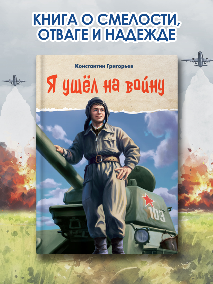 Книга Проф-Пресс про ВОВ для детей. Я ушёл на войну. К. Григорьев 96 стр - фото 1