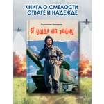 Книга Проф-Пресс про ВОВ для детей. Я ушёл на войну. К. Григорьев 96 стр
