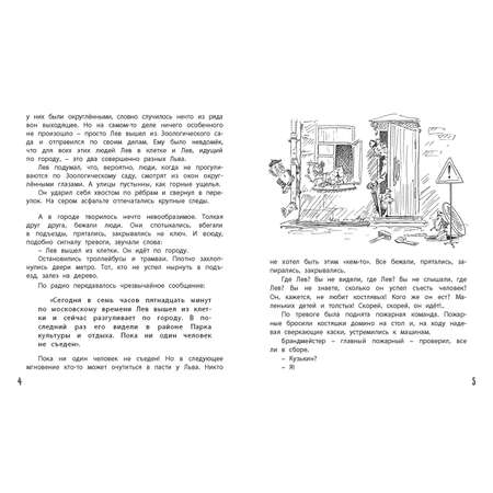 Книга ЭНАС-книга Лев ушёл из дома