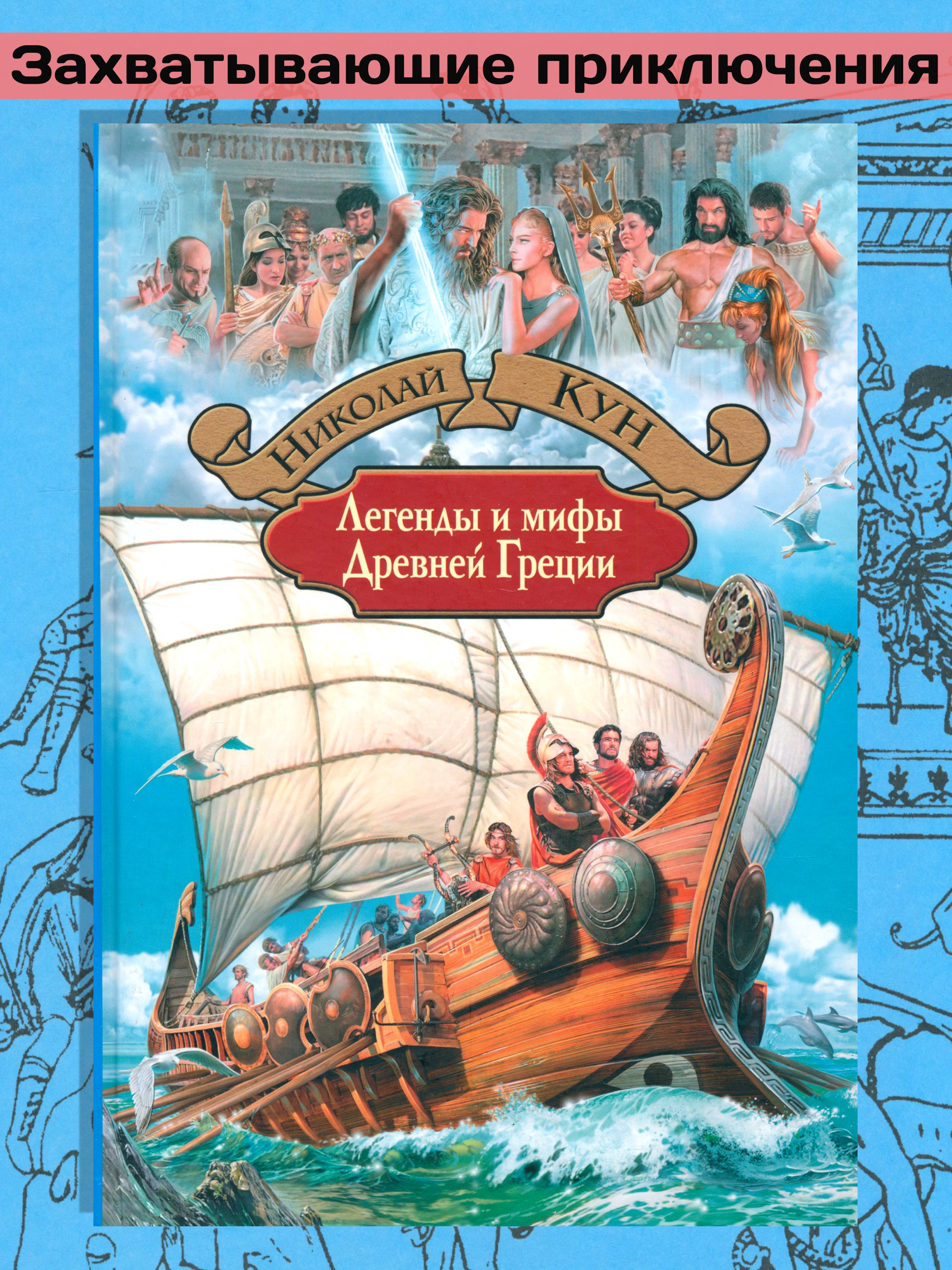Книга Альфа-книга Легенды и мифы Древней Греции - фото 1