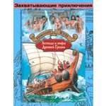 Книга Альфа-книга Легенды и мифы Древней Греции