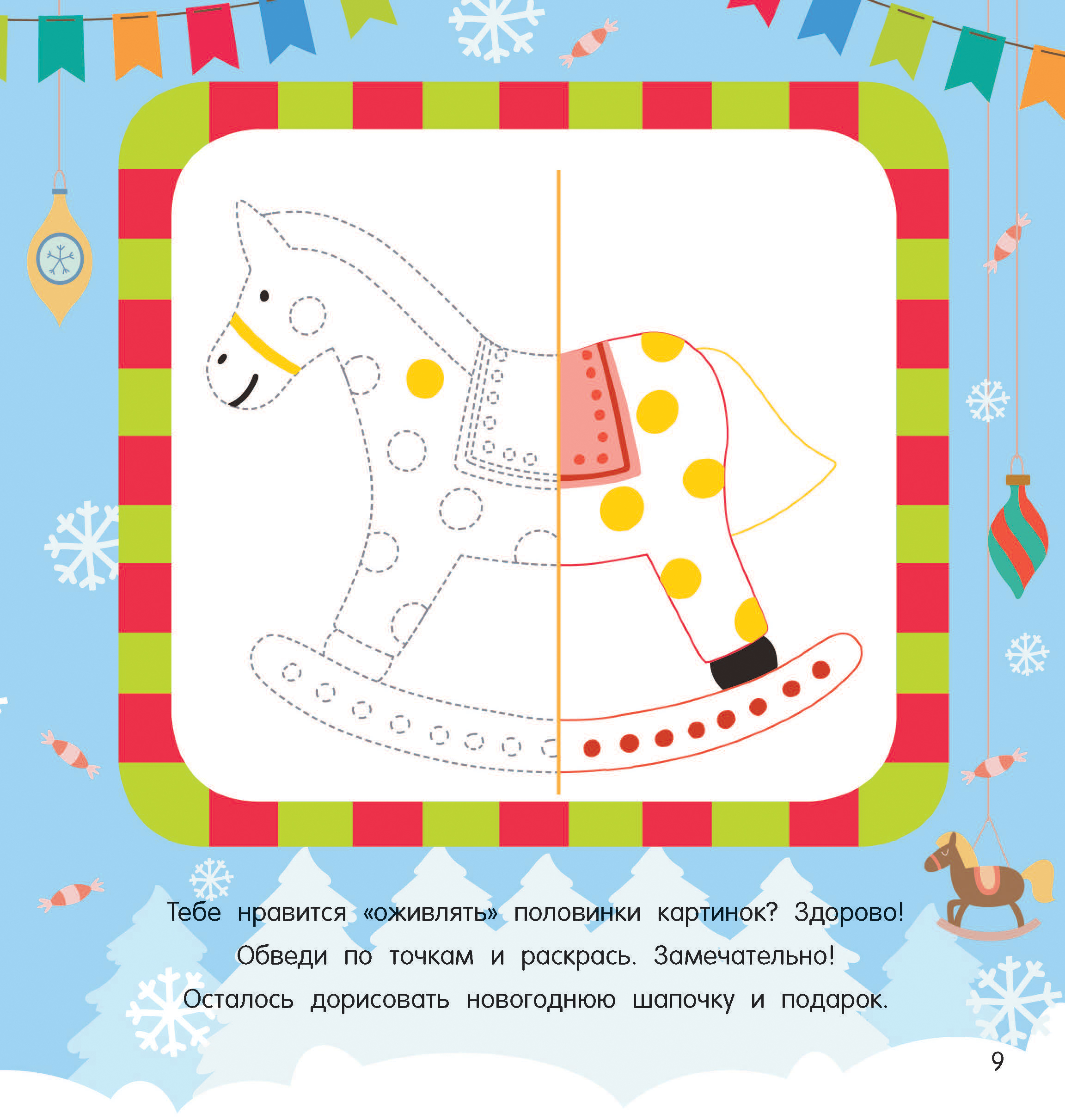 Раскраска АСТ один в один Новогодний маскарад - фото 4