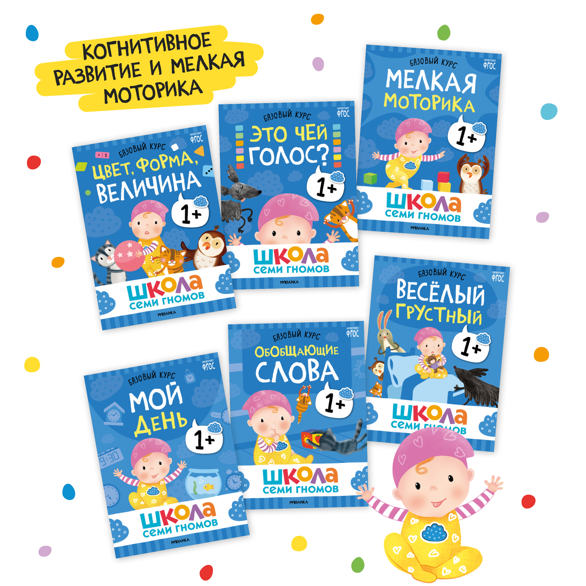 Большой набор МОЗАИКА kids Школа Семи Гномов 1-2 года. Базовый курс, Активити с наклейками, Мастерская - фото 4