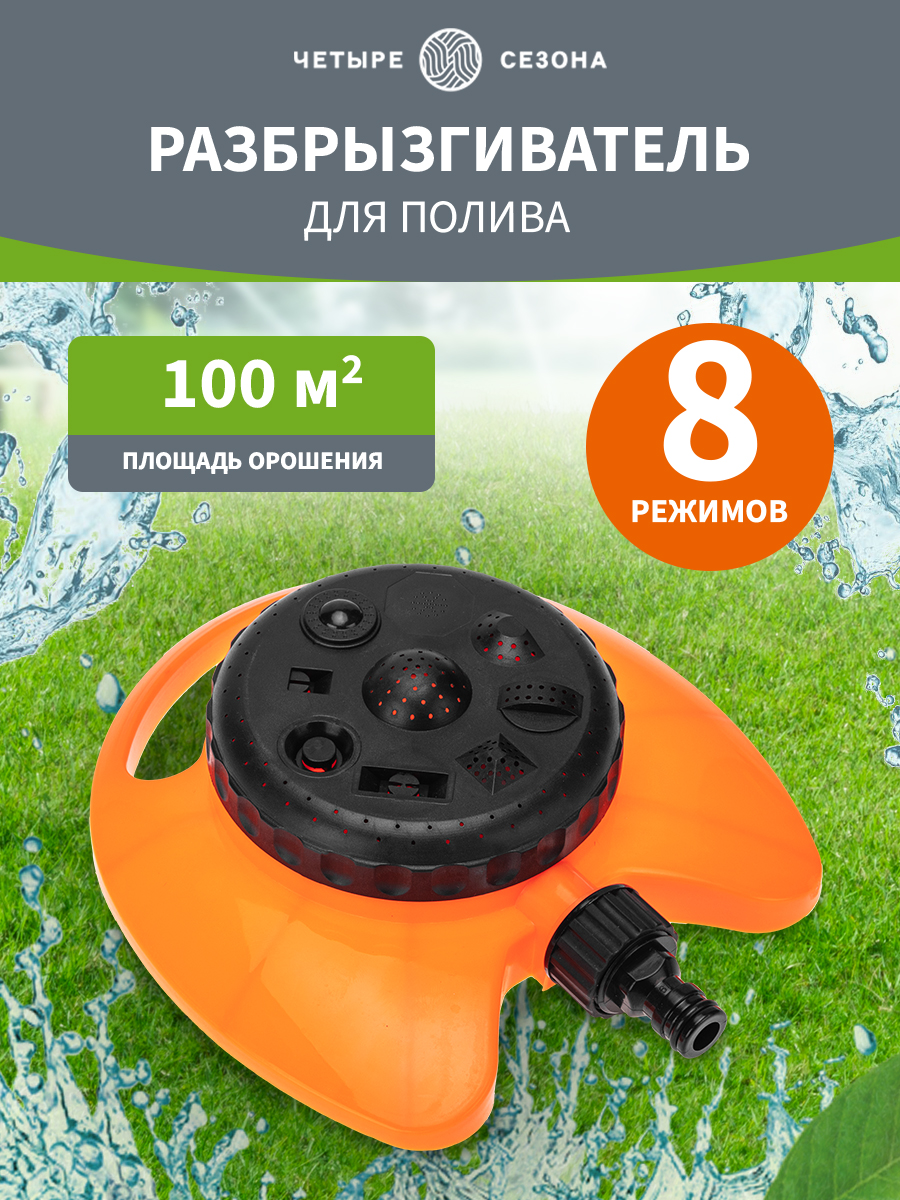 Дождеватель для полива круговой 100 (м²), 8 режимов - фото 1