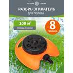Дождеватель для полива круговой 100 (м²), 8 режимов
