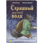 Книга ЭНАС-КНИГА Страшный милый волк. Книги для детей, сказки