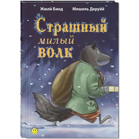 Книга ЭНАС-КНИГА Страшный милый волк. Книги для детей, сказки