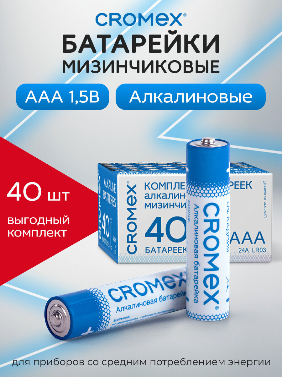 Батарейки алкалиновые CROMEX ААА мизинчиковые LR03 24А 40 штук - фото 1