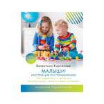 Книга АСТ Малыши: инструкция по применению. 300+ эффективных и простых игр для развития