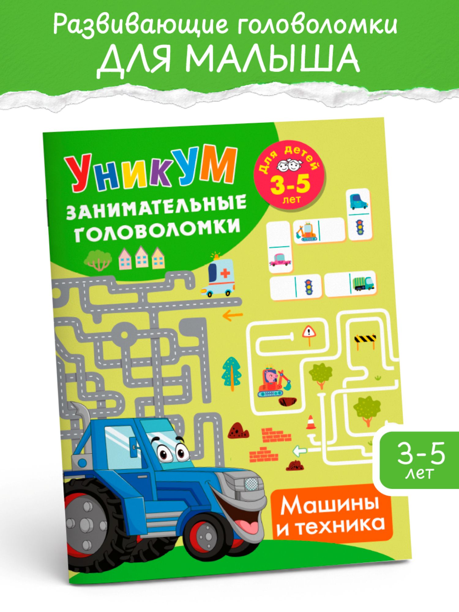 Книга АСТ Машины и техника Для детей 3-5 лет - фото 2