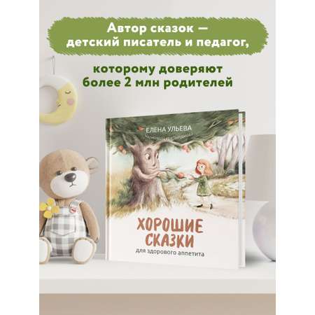 Книга Феникс Хорошие сказки для здорового аппетита. Сказкотерапия