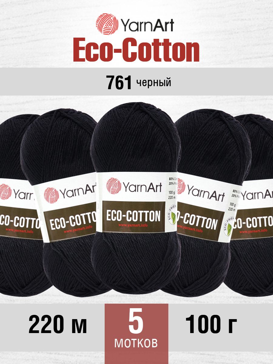 Пряжа YarnArt Eco Cotton комфортная для летних вещей 100 г 220 м 761 черный 5 мотков - фото 1