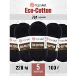 Пряжа YarnArt Eco Cotton комфортная для летних вещей 100 г 220 м 761 черный 5 мотков