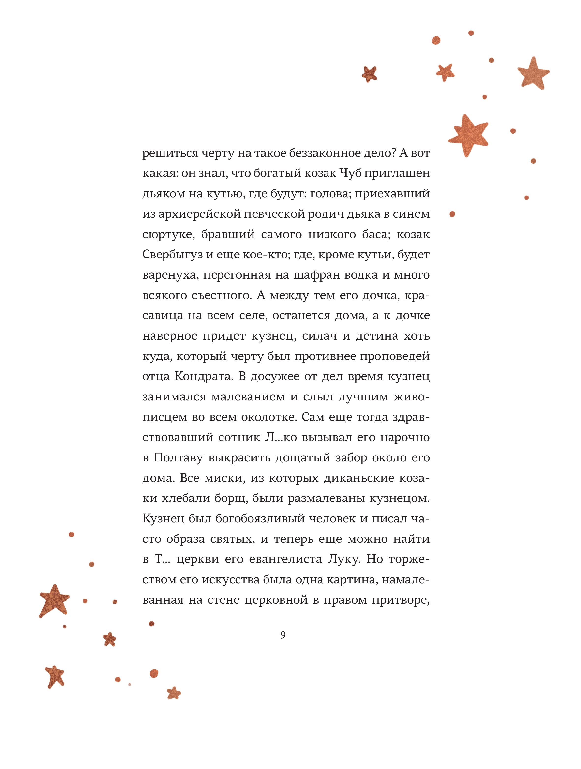 Книга МИФ Ночь перед Рождеством (с иллюстрациями Тани Дюрер) - фото 8