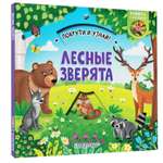 Книга покрути и узнай Лесные зверята