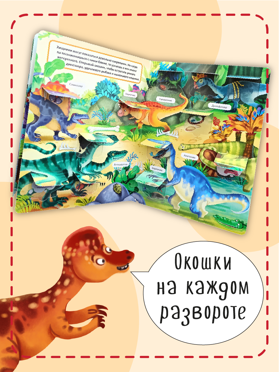 Книжка для малышей BimBiMon с окошками Динозавры Виммельбух - фото 5