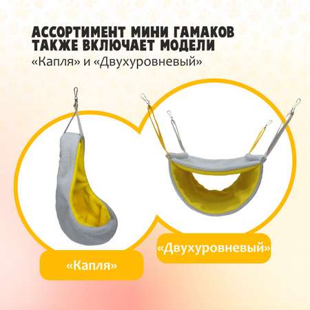 Гамак для хорьков Доброзверики и мелких грызунов Классический mini желто-серый