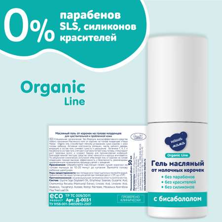 Гель Наша Мама Organic Line Масляный от корочек 30 мл