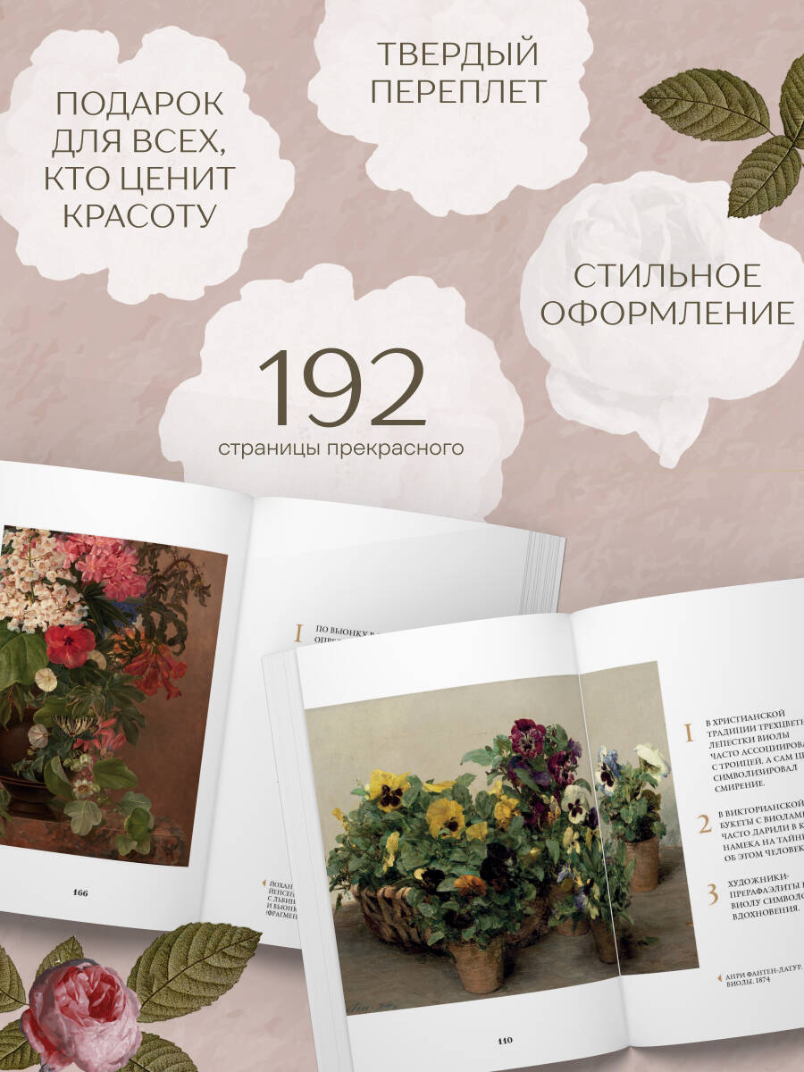 Книга БОМБОРА Цветы в искусстве Воспевание красоты - фото 4