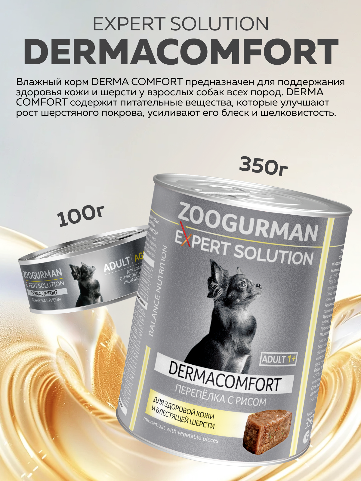 Корм влажный Зоогурман EXPERT SOLUTION "DERMACOMFORT", Перепёлка с рисом, 350 гр х 12 шт. - фото 2