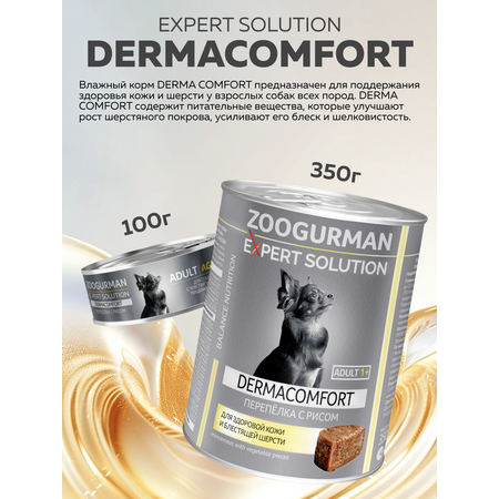 Корм влажный Зоогурман EXPERT SOLUTION \"DERMACOMFORT\", Перепёлка с рисом, 350 гр х 12 шт.
