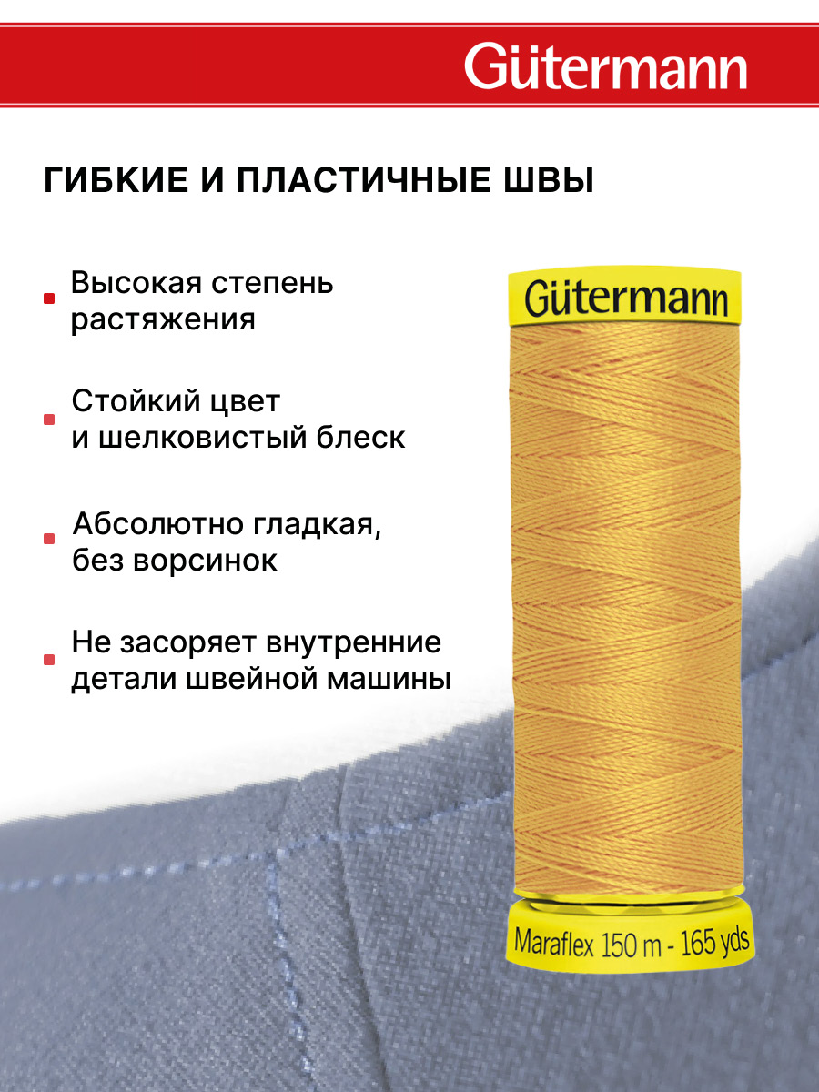 Нитки для шитья трикотажа Maraflex Guttermann 150м цвет 416 - фото 4