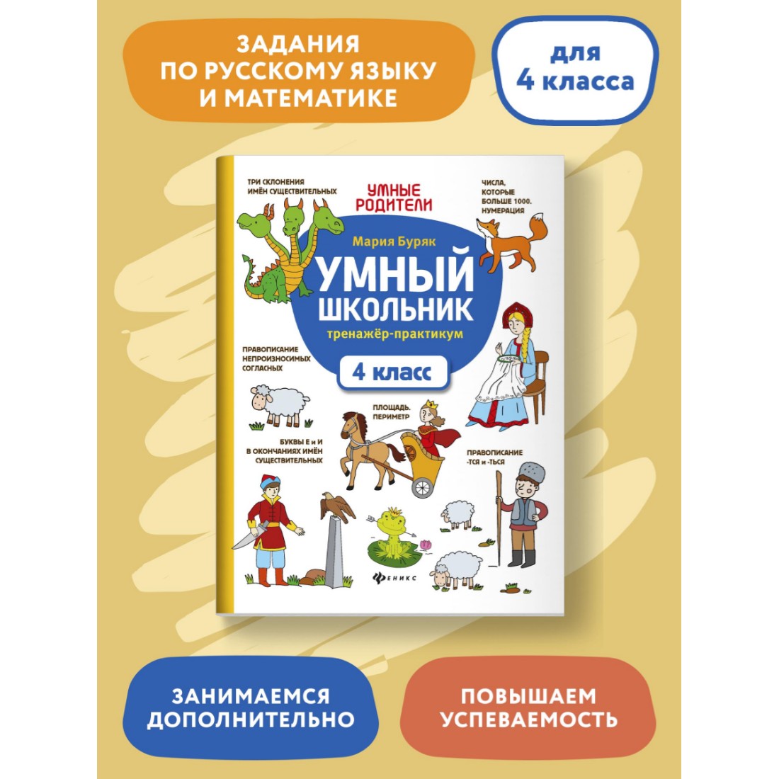 Книга ТД Феникс Умный школьник. Тренажер-практикум: 4 класс - фото 2