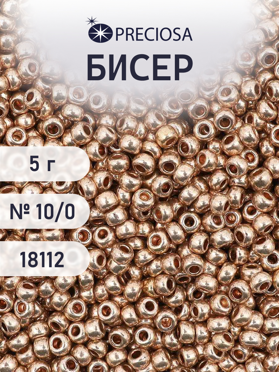 Набор для творчества Preciosa бисер 10/0 5 г, цвет-18112 - фото 1
