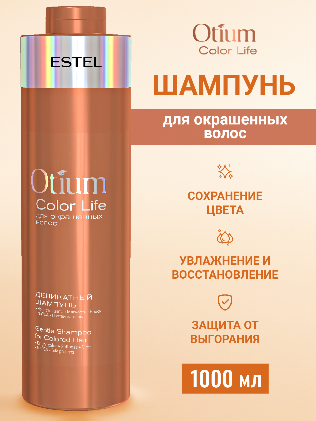 Шампунь ESTEL OTIUM COLOR LIFE деликатный 1000 мл 1 шт. - фото 1