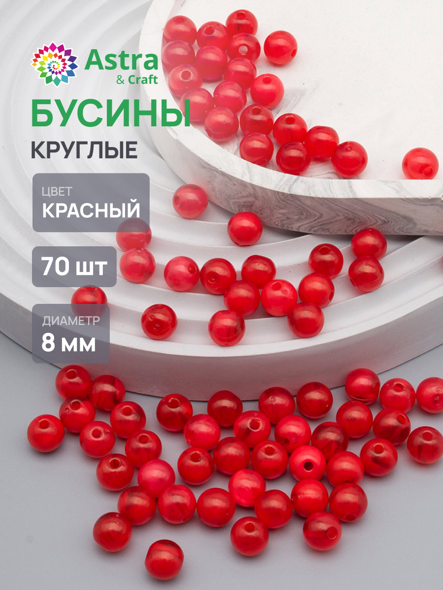 Набор для творчества Astra Craft бусины 8 мм 20г круглые - фото 1