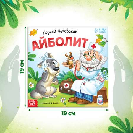 Книга Буква-ленд «Айболит» Корней Чуковский 24 стр.