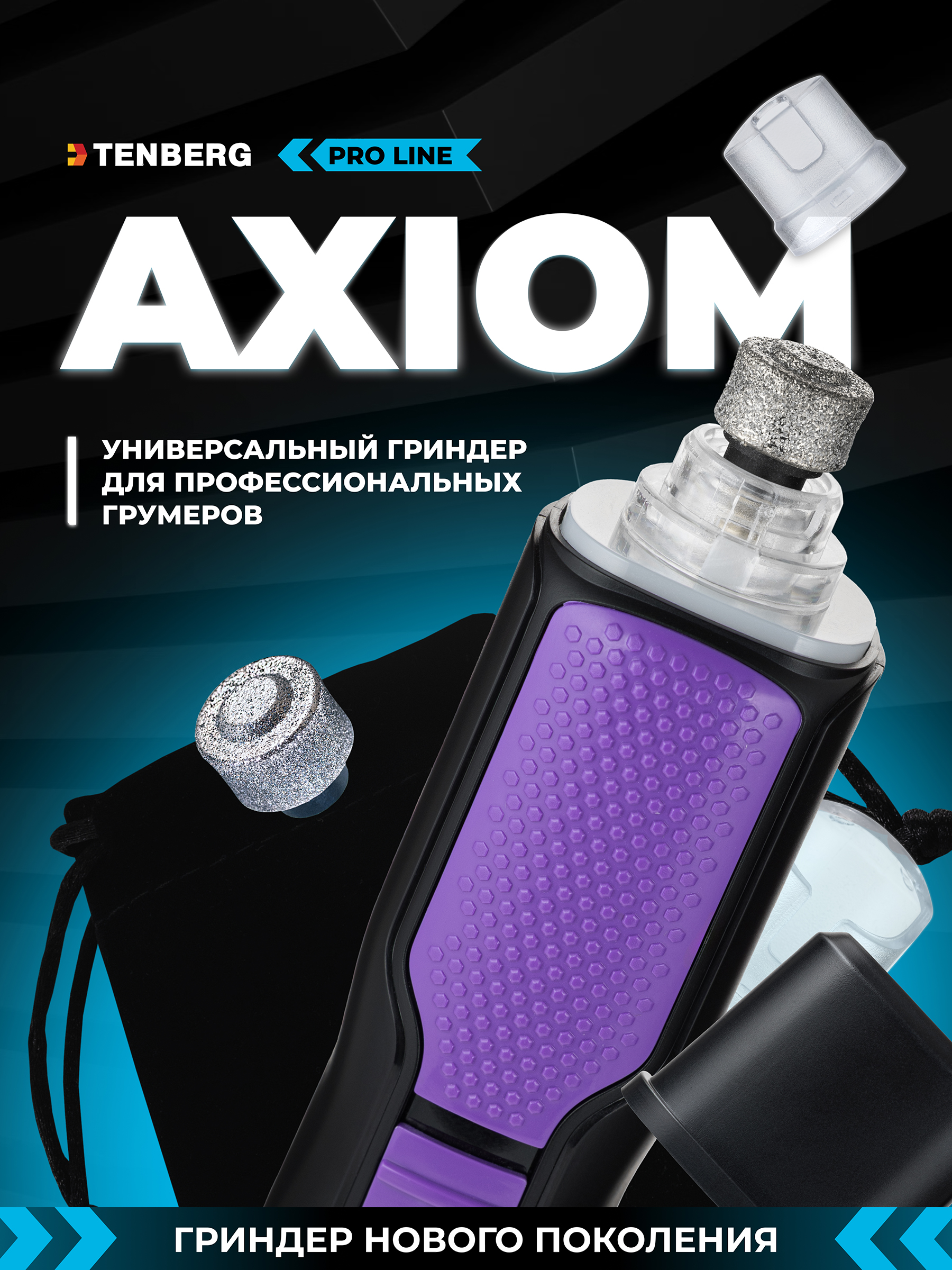 Гриндер TENBERG Axiom Purple - фото 1