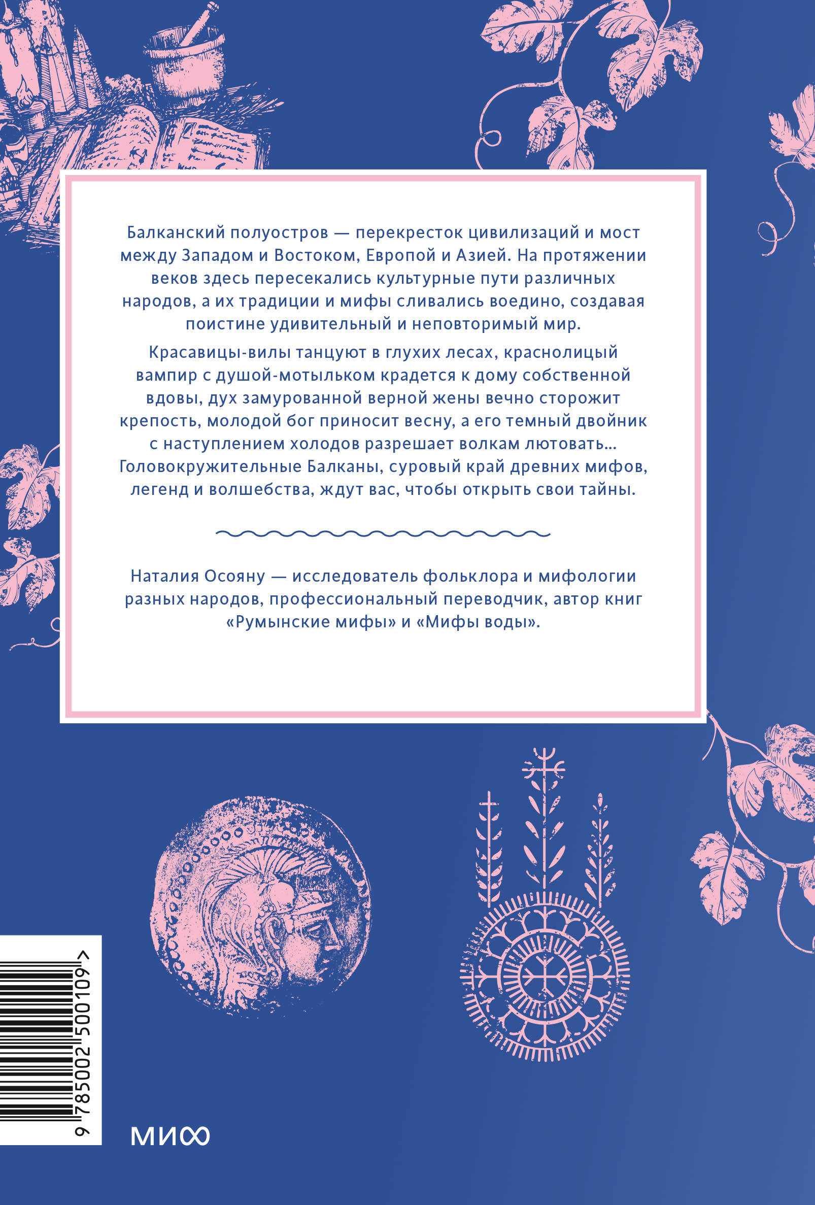 Книга МИФ Балканские мифы - фото 9