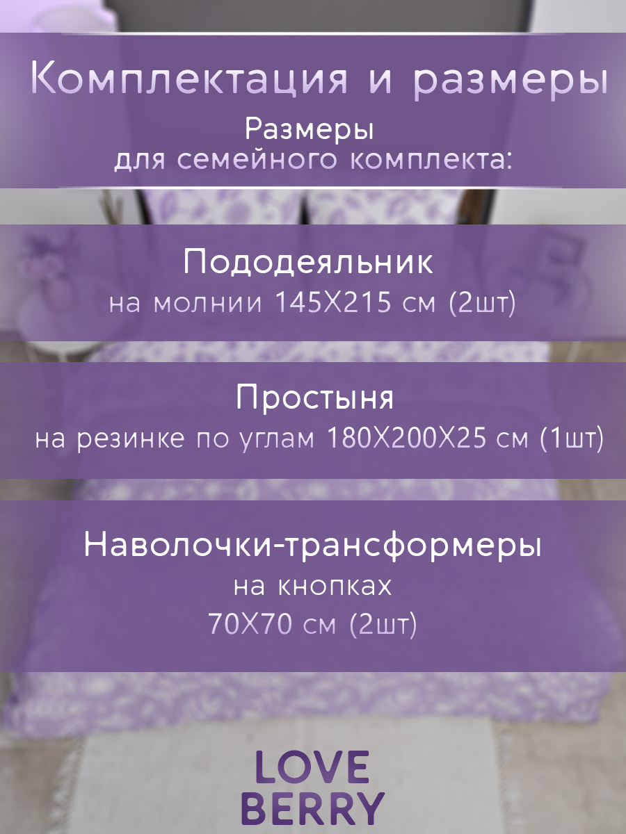 Комплект постельного белья LOVEBERRY Лаванда семейный 5 предм. - фото 3