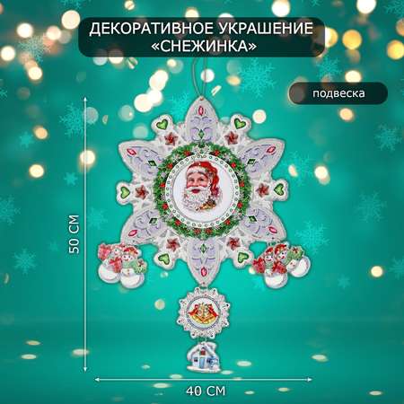 Декоративное украшение Sima-Land Снежинка 50х40 см