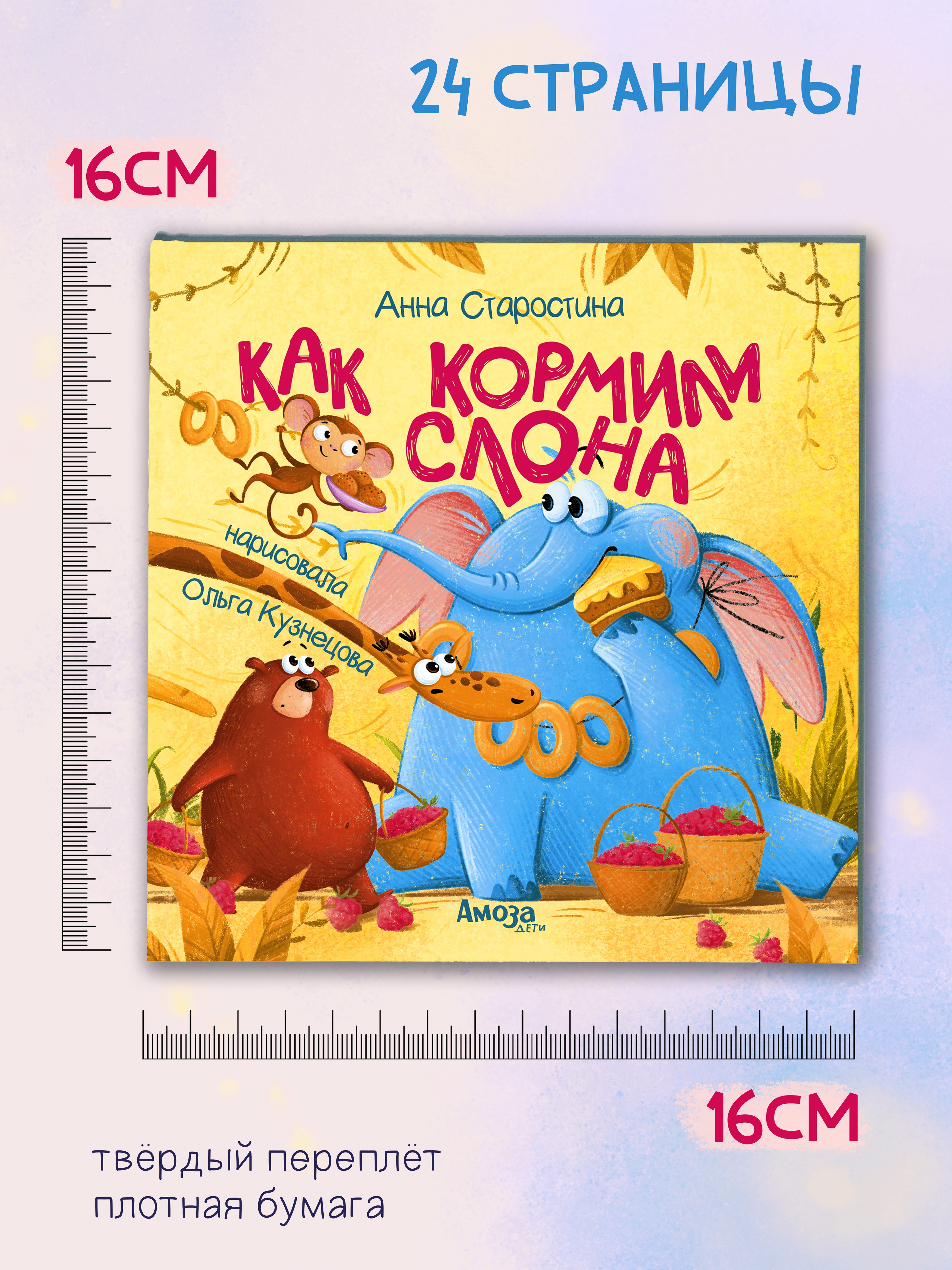 Книга для детей Амоза.Дети Как кормили слона - фото 5