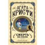 Книга ЭКСМО-ПРЕСС Смерть на Ниле