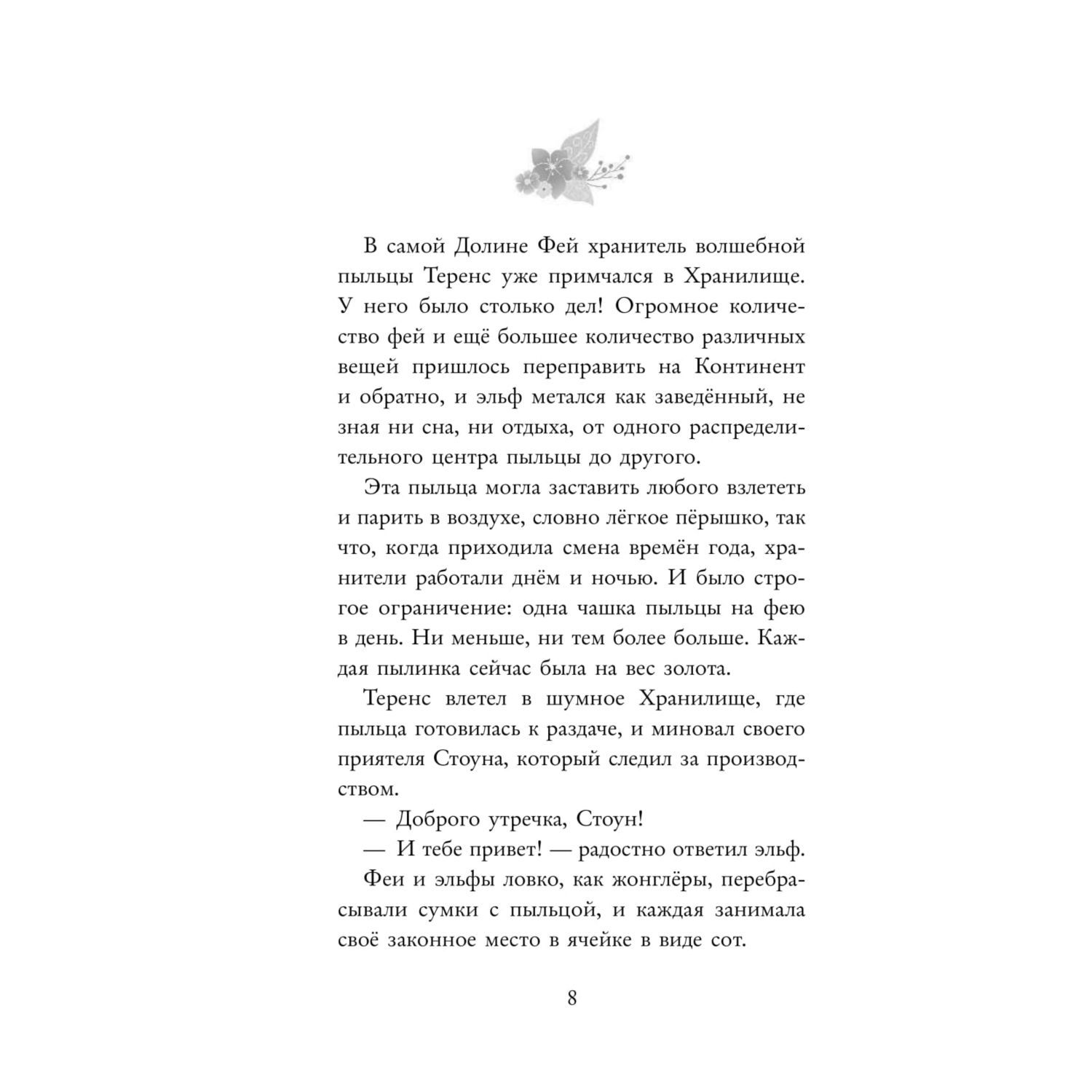 Книга Эксмо Феи Потерянное сокровище выпуск 2 - фото 9