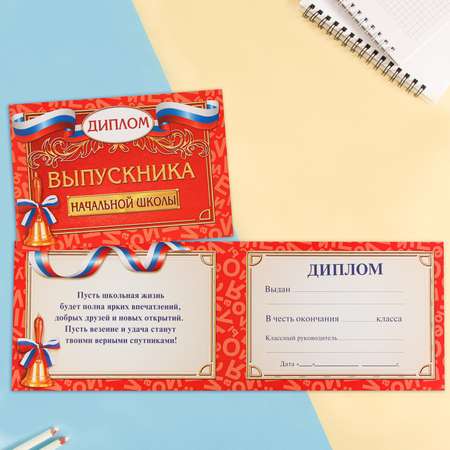 Диплом Sima-Land Выпускника начальной школы