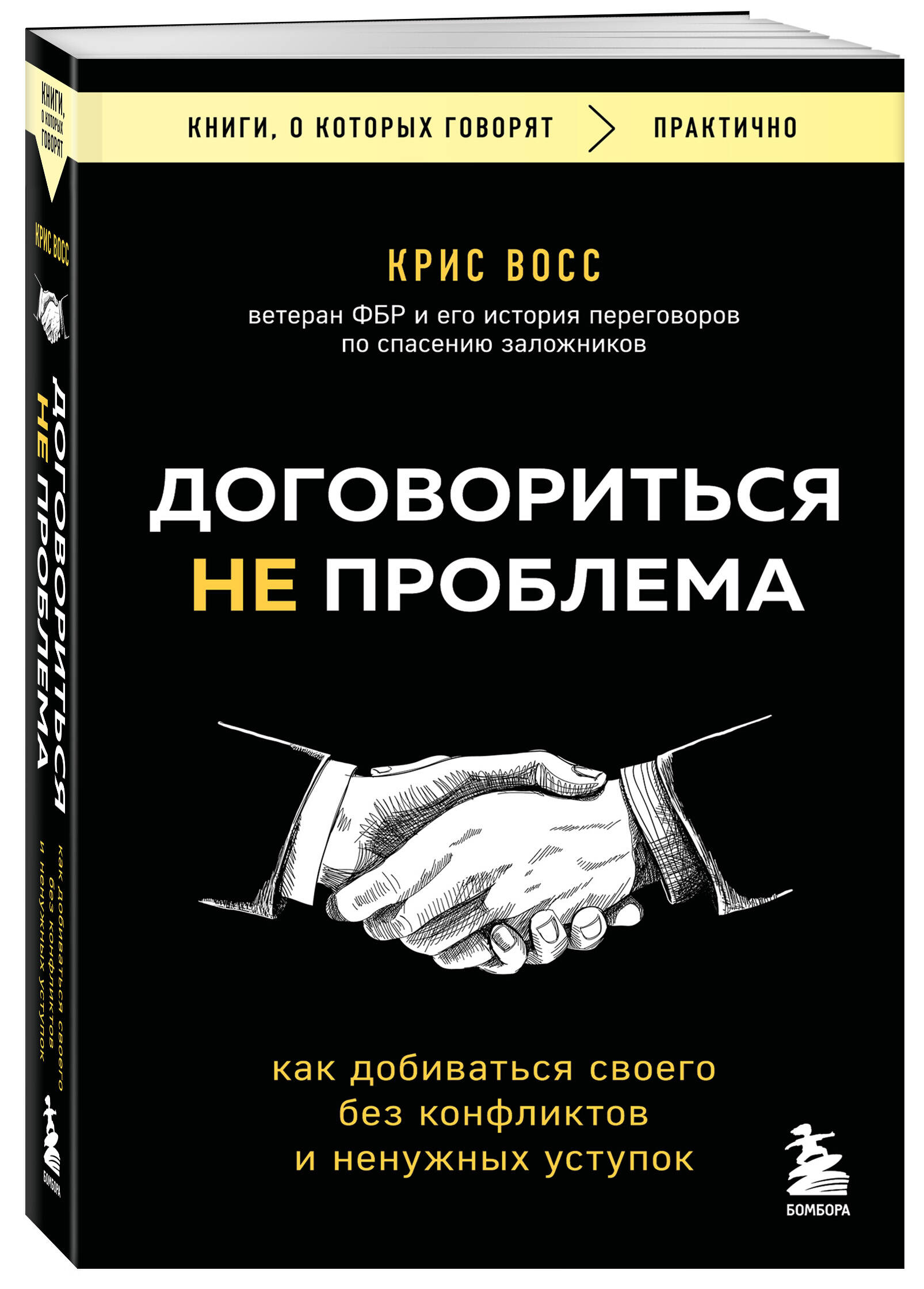 Книга БОМБОРА Договориться не проблема. Как добиваться своего без конфликтов - фото 4