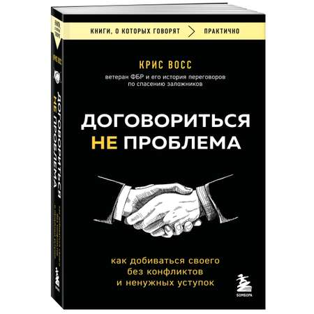 Книга БОМБОРА Договориться не проблема. Как добиваться своего без конфликтов
