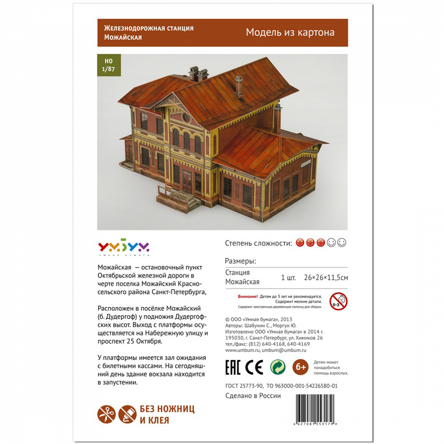 Сборная модель Умная бумага Станция Можайская 309 - фото 3
