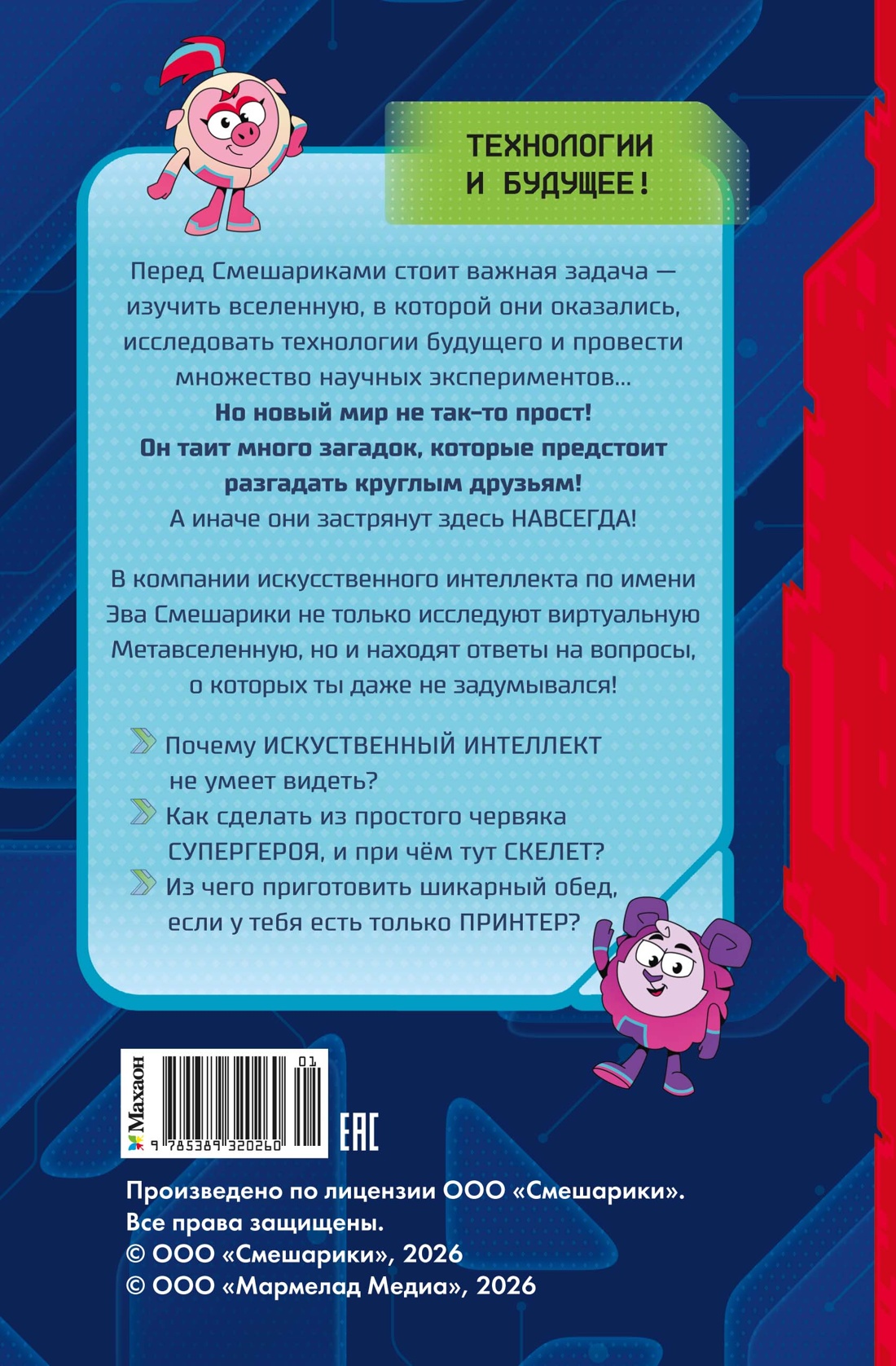 Книга Махаон Артемкина Д Артемкина С Смешарики Пин Код 2 0 Побег из Метавселенной - фото 3
