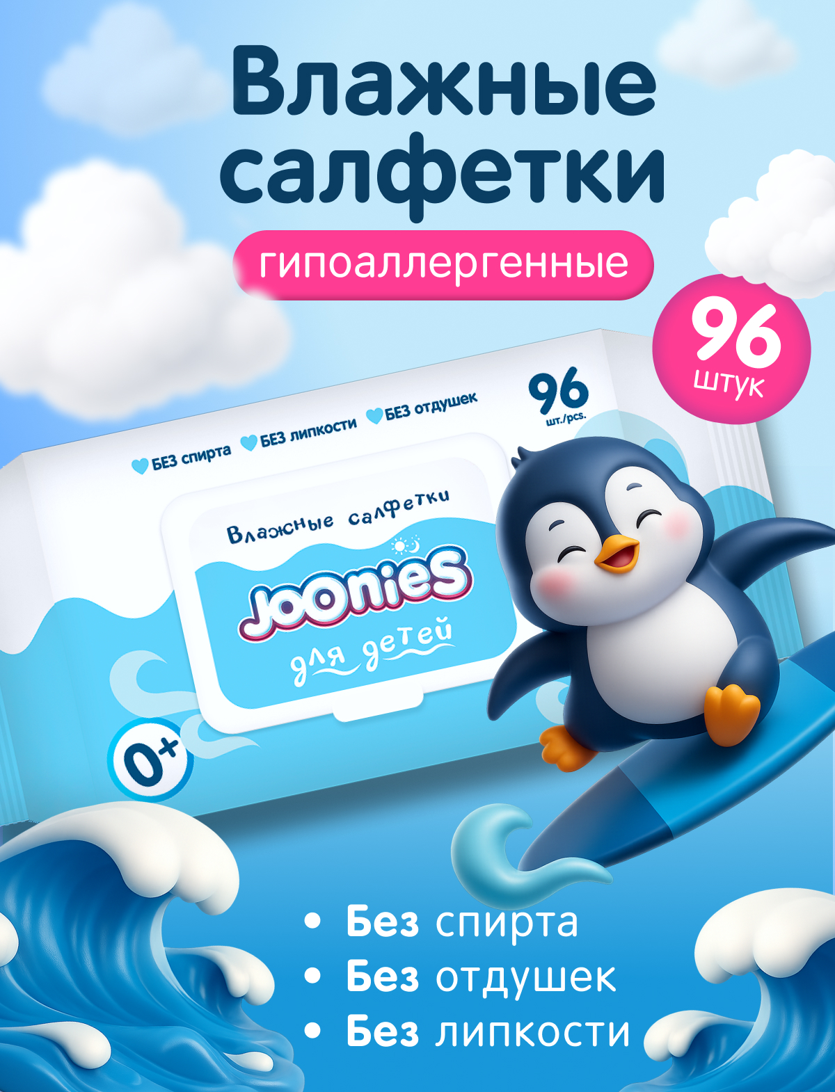 Влажные салфетки Joonies 96 шт. - фото 1