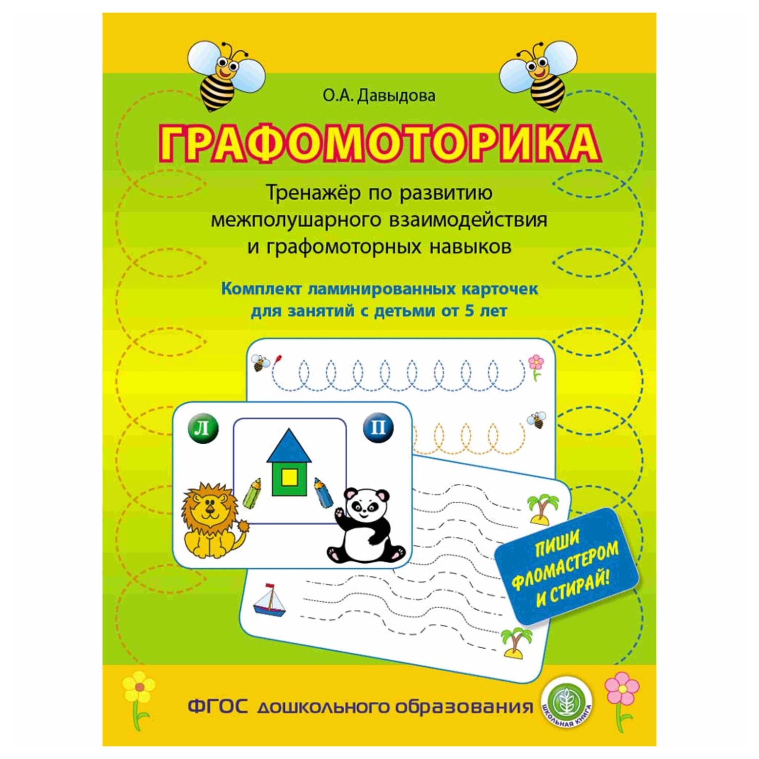 Книга Школьная Книга Графомоторика. Ламинированные карточки. Тренажёр по развитию межполушарного взаимодействия - фото 1