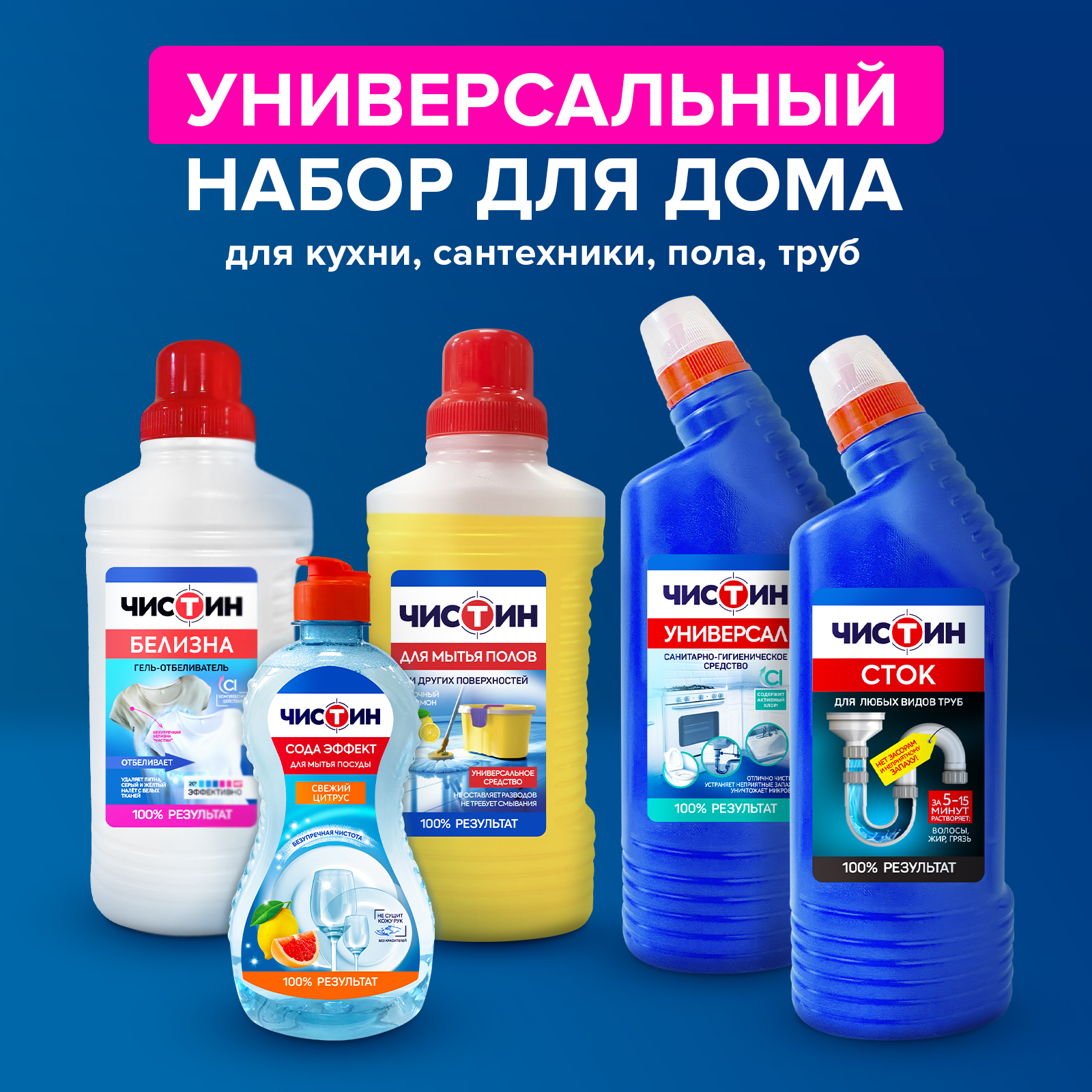 Набор бытовой химии Чистин для уборки дома 5штук - фото 1